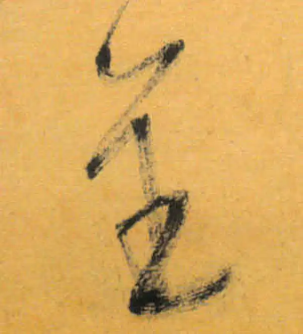 文徵明·草书·金