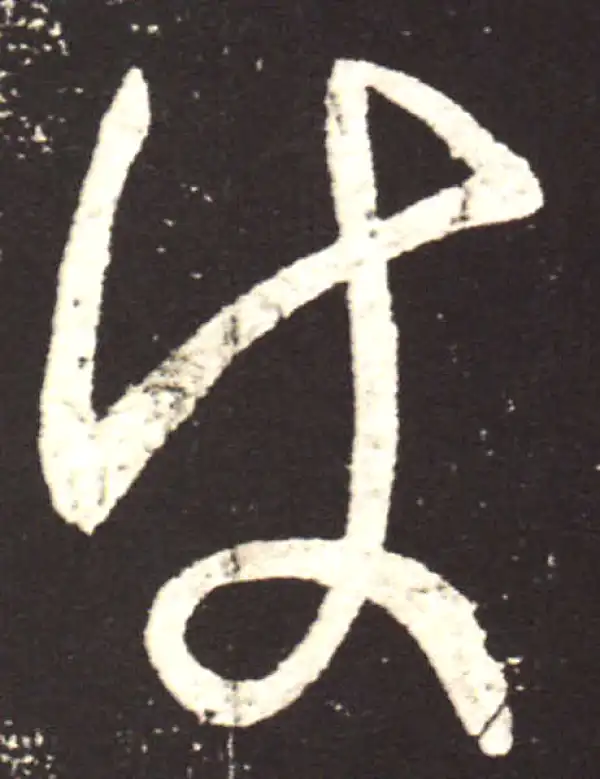 王献之·草书·使