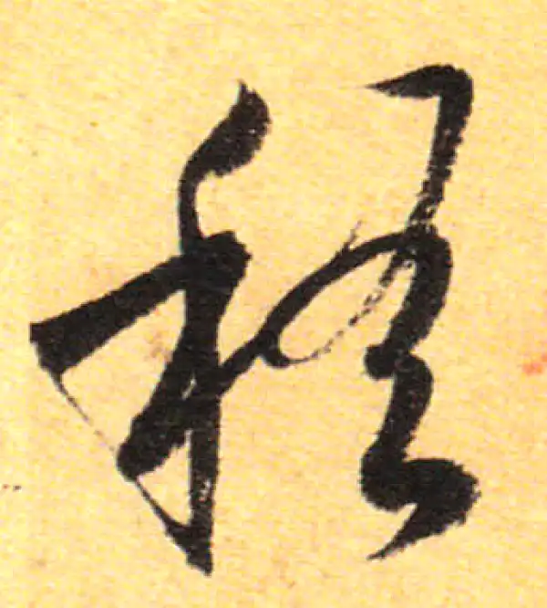 孙过庭·草书·稽