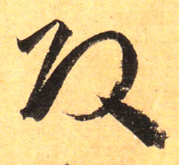 孙过庭·草书·改