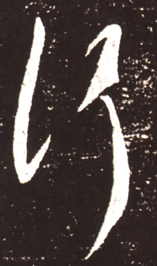 王献之·草书·行