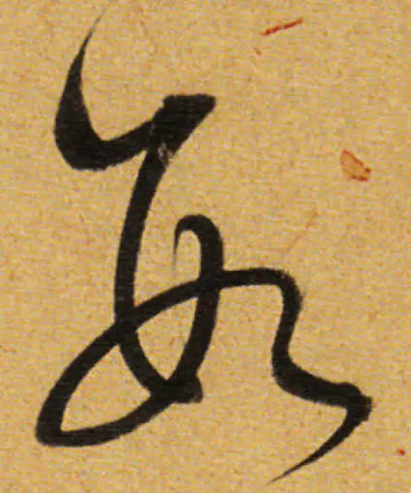 董其昌·草书·数