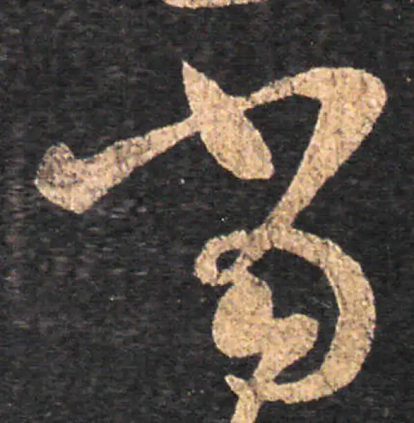 王羲之·草书·當