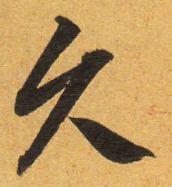 董其昌·草书·久