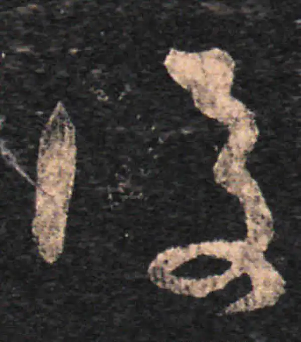 王羲之·草书·後