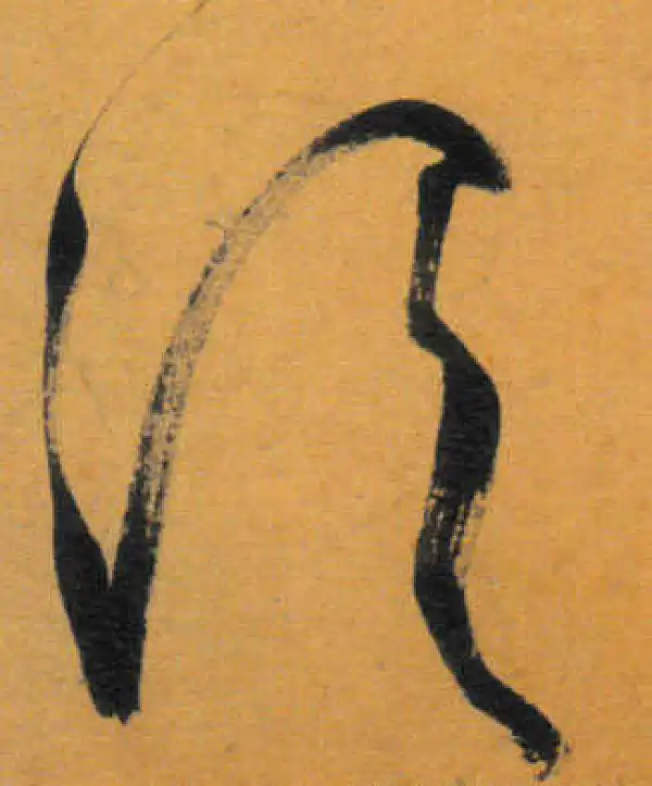 文徵明·草书·謂