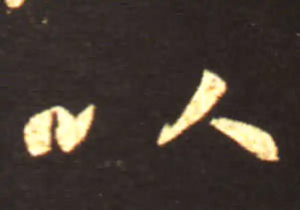 王献之·草书·以