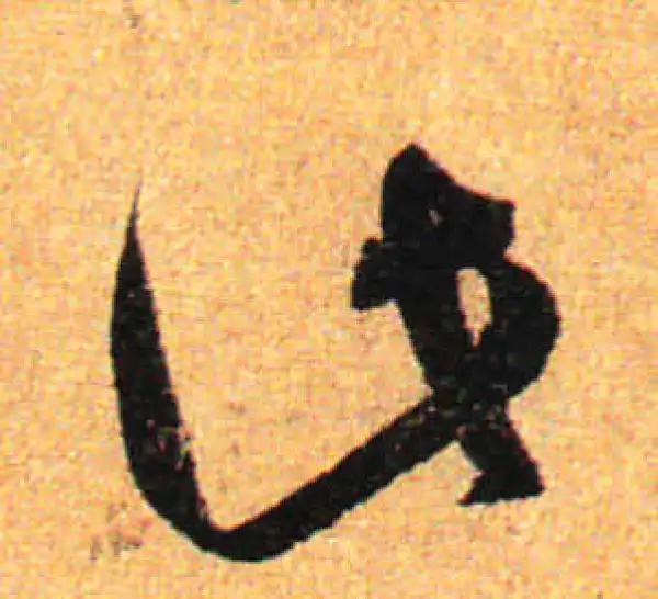 孙过庭·草书·此