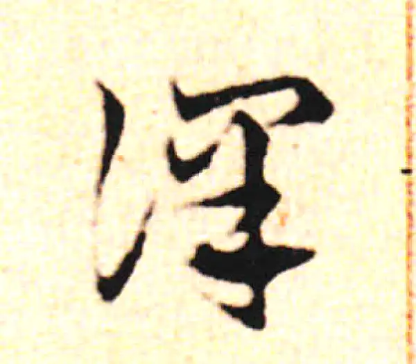 邓文原·草书·譯