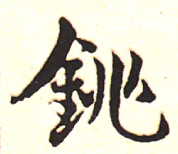 邓文原·草书·铫