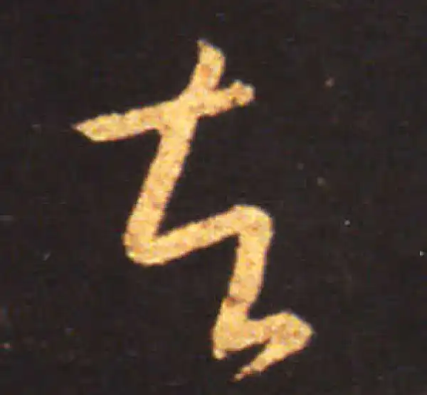 王献之·草书·苦