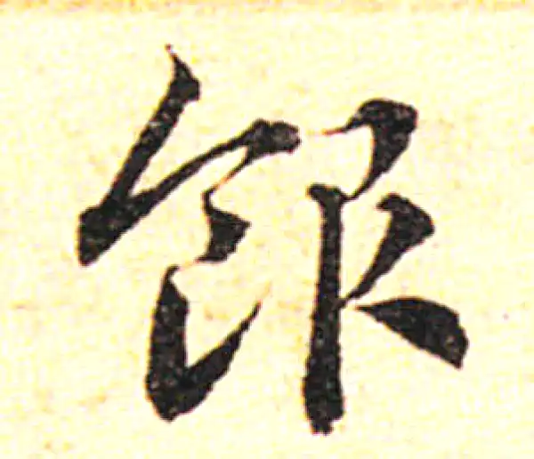 邓文原·草书·饭