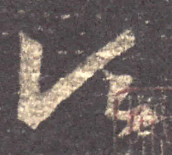 王羲之·草书·頃