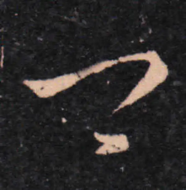 王羲之·草书·卿