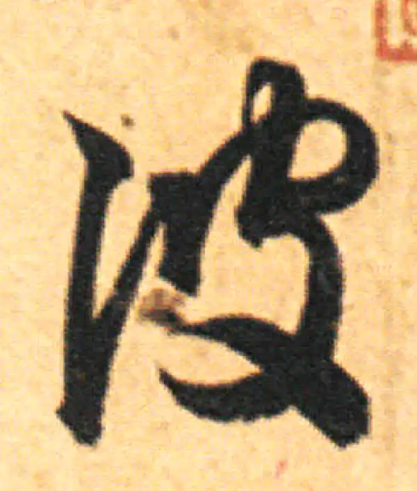 王羲之·草书·彼