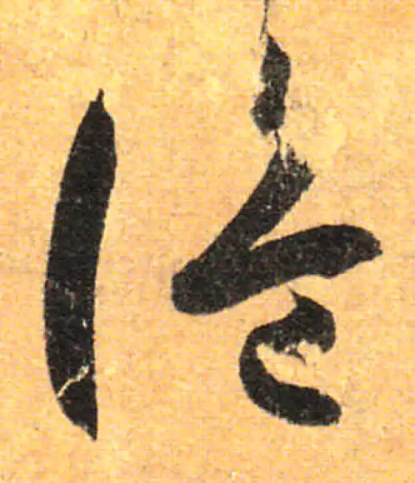 孙过庭·草书·诡