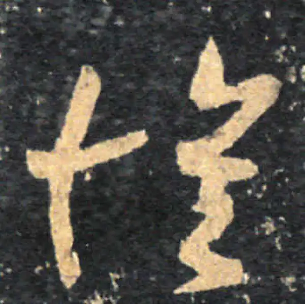 王羲之·草书·懷