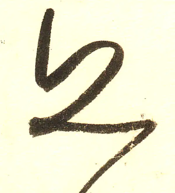 董其昌·草书·丘