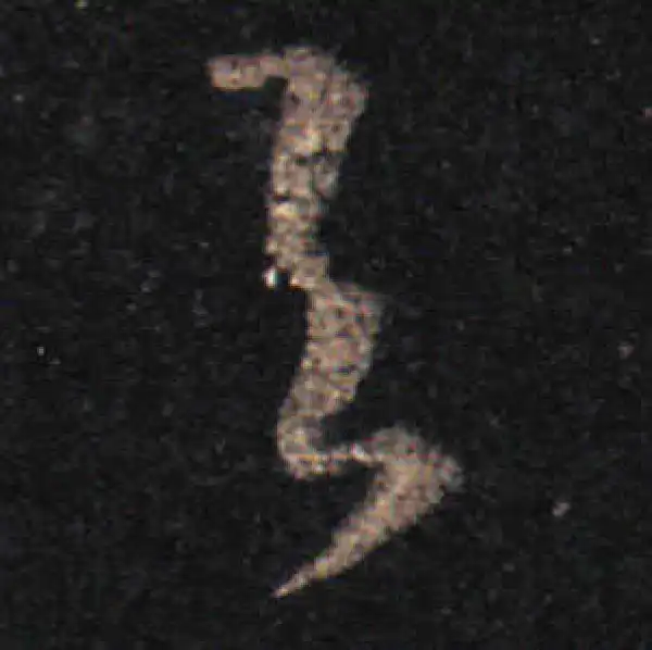 王羲之·草书·与