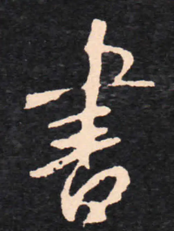 王羲之·草书·书