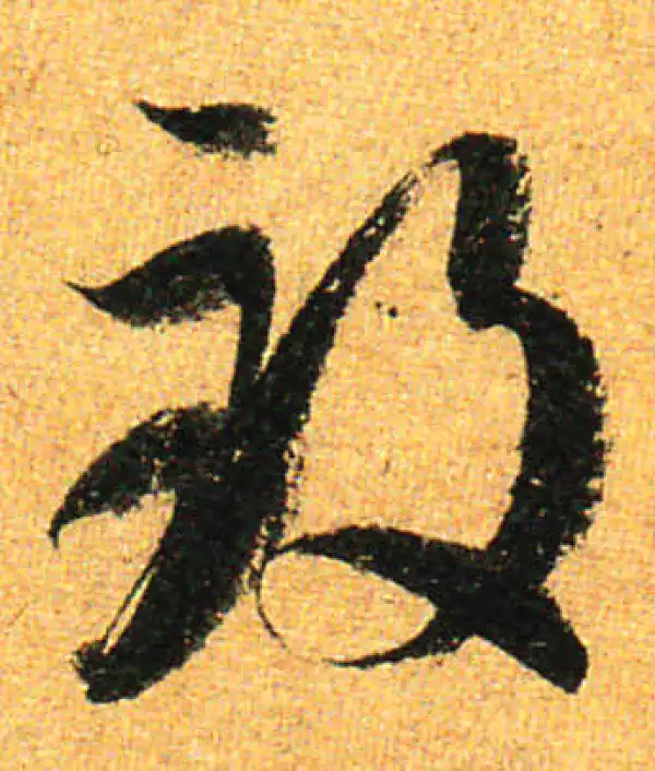 孙过庭·草书·致