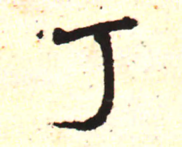 邓文原·草书·丁