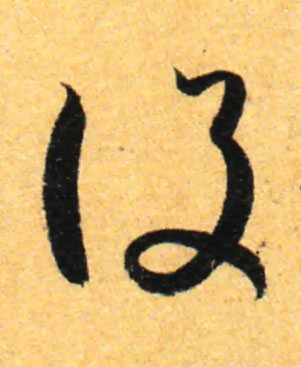 孙过庭·草书·設