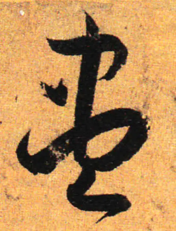 孙过庭·草书·盡