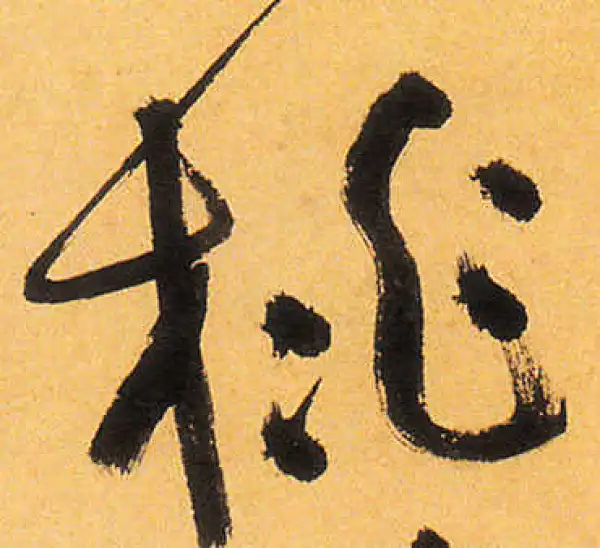 祝允明·草书·挑