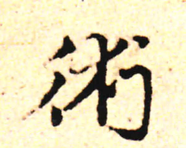 邓文原·草书·术