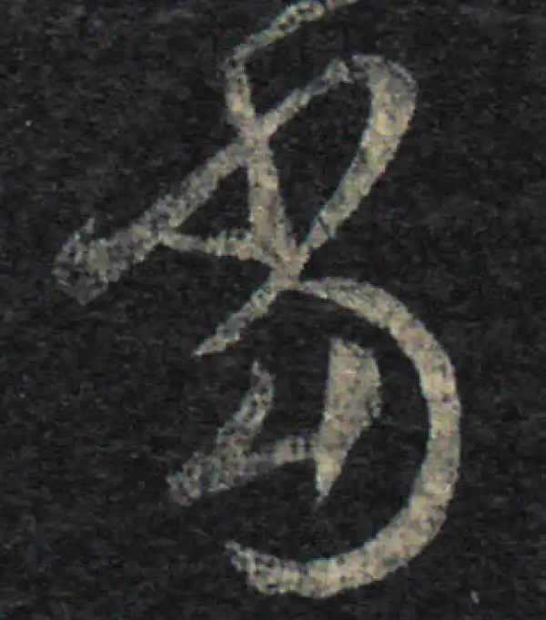 王羲之·草书·當