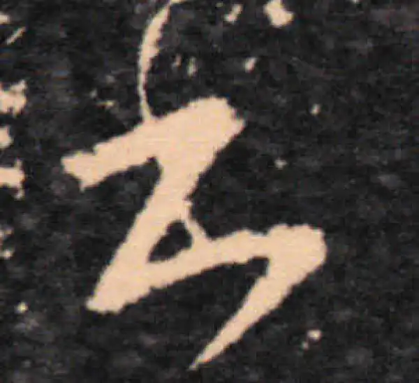 王羲之·草书·书