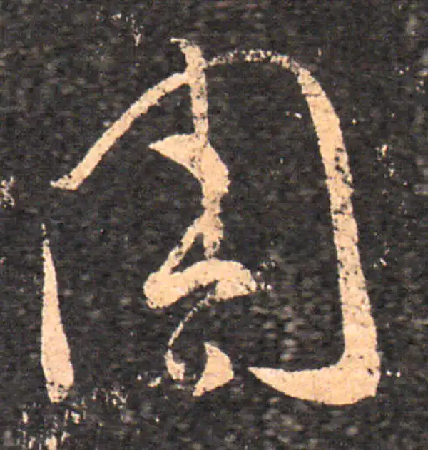 王羲之·草书·周