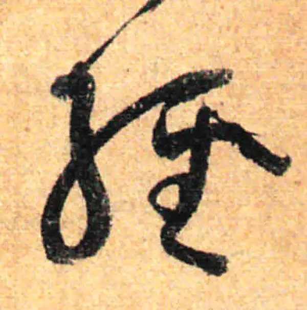 孙过庭·草书·经