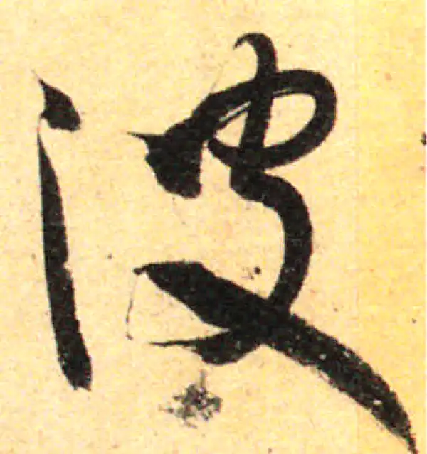 孙过庭·草书·波