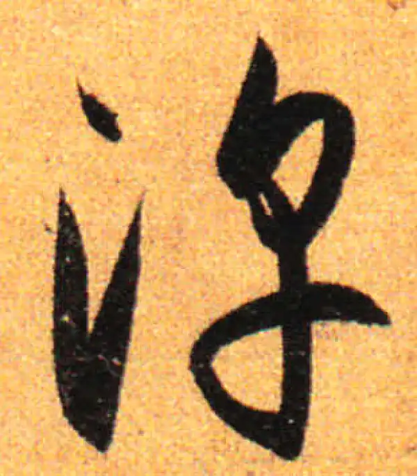 孙过庭·草书·淳