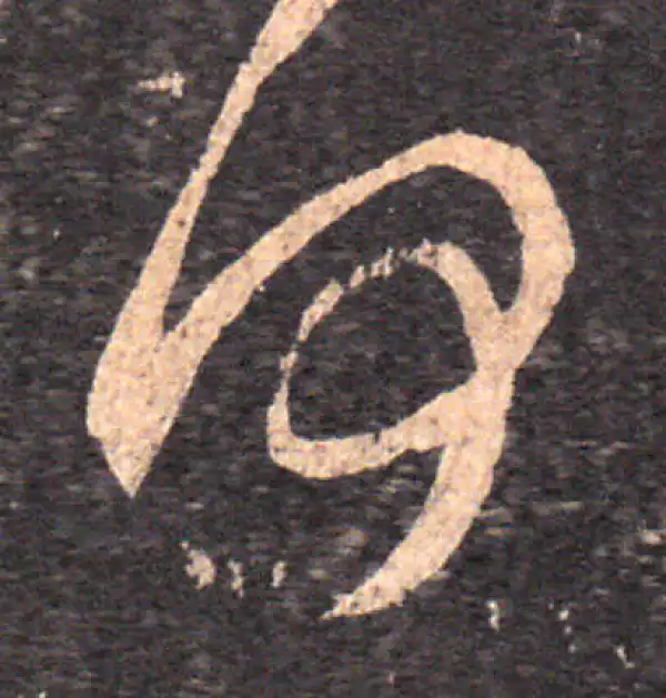 王羲之·草书·何