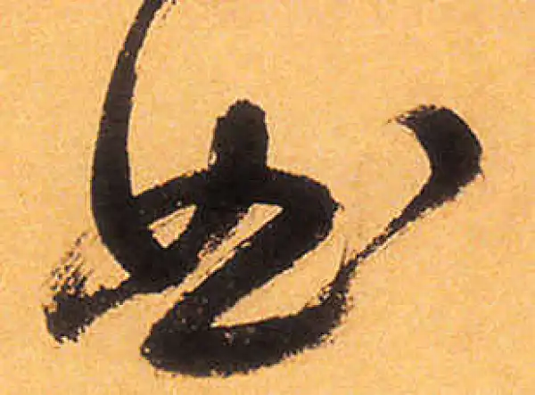 祝允明·草书·曲