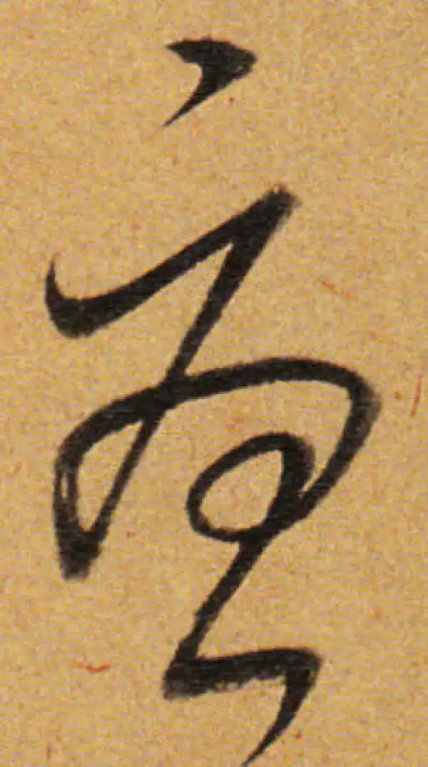 董其昌·草书·忧