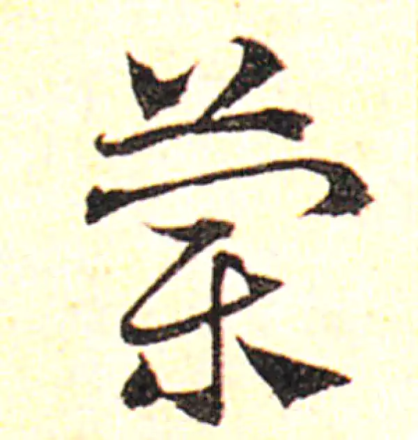 邓文原·草书·蘭