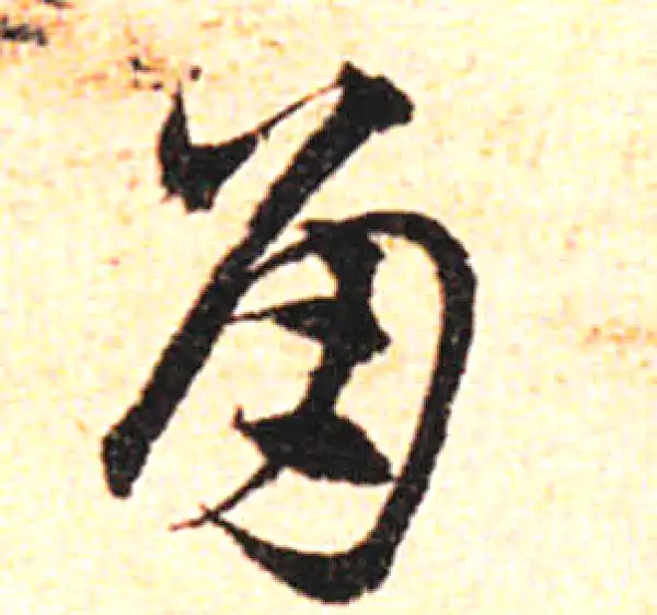 邓文原·草书·角