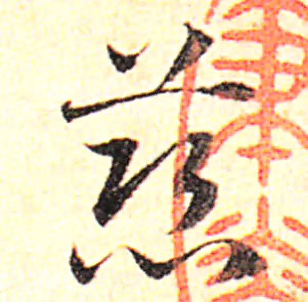 邓文原·草书·慈