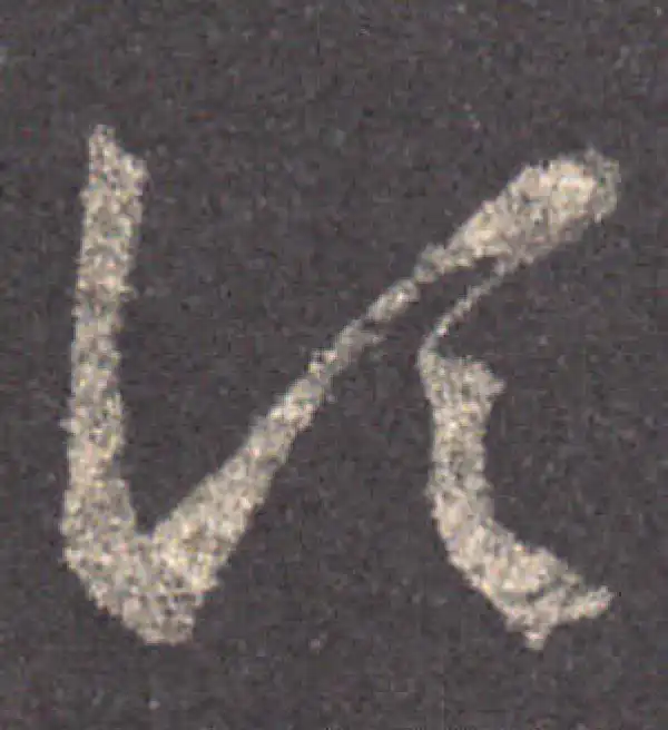 王羲之·草书·顷