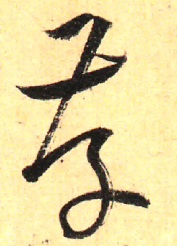 孙过庭·草书·存