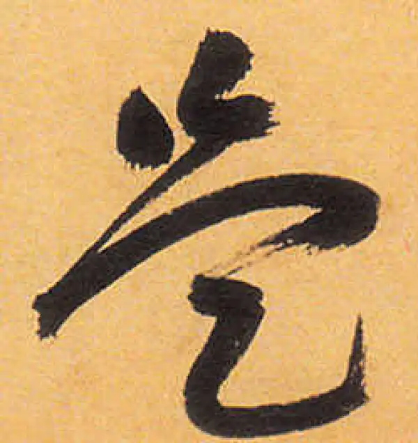 祝允明·草书·是