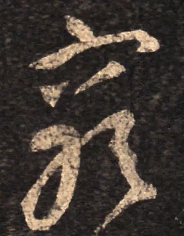 王羲之·草书·穷