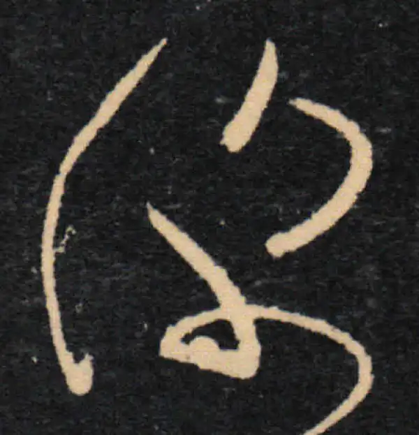 王羲之·草书·深