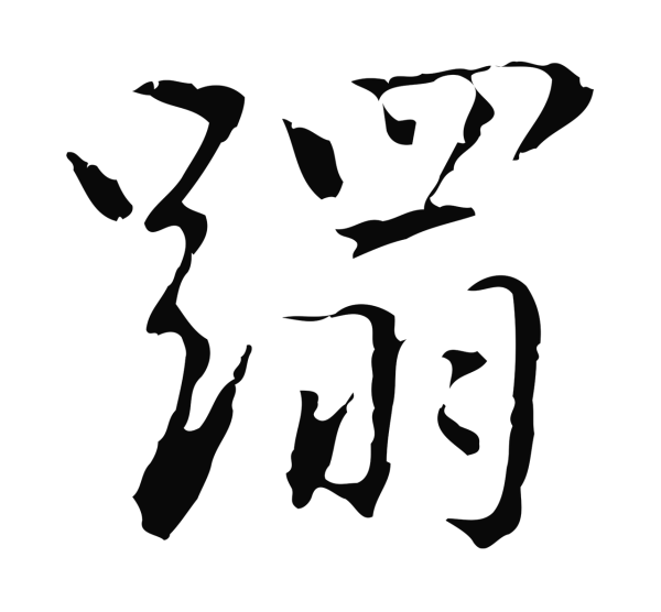 乃贤「蹋」字书法
