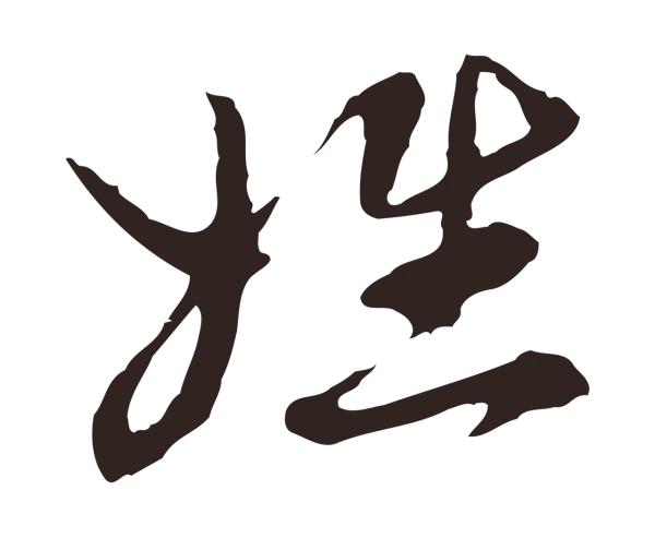 邓文原「姓」字书法