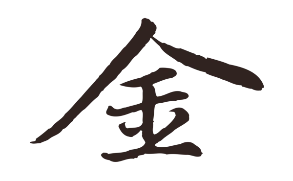 张雨「金」字书法
